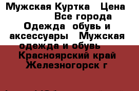 Мужская Куртка › Цена ­ 2 000 - Все города Одежда, обувь и аксессуары » Мужская одежда и обувь   . Красноярский край,Железногорск г.